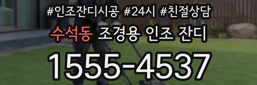 수석동 조경용 인조 잔디
