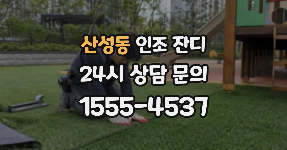 산성동 인조 잔디