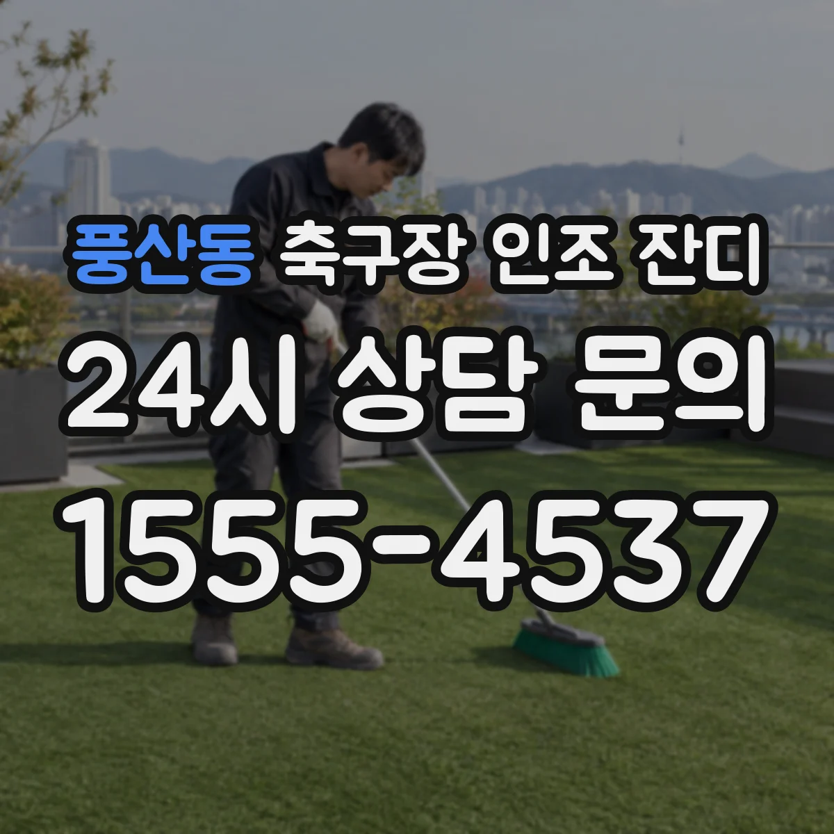 풍산동 축구장 인조 잔디