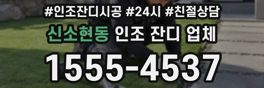 신소현동 인조 잔디 업체