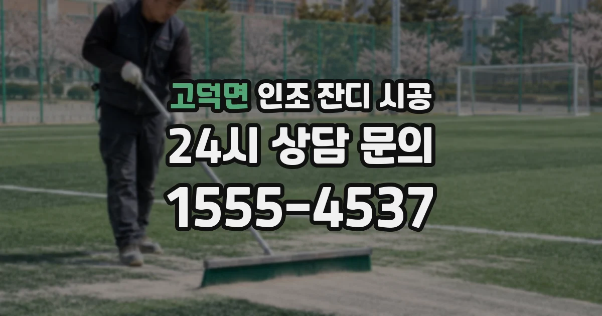 고덕면 인조 잔디 시공
