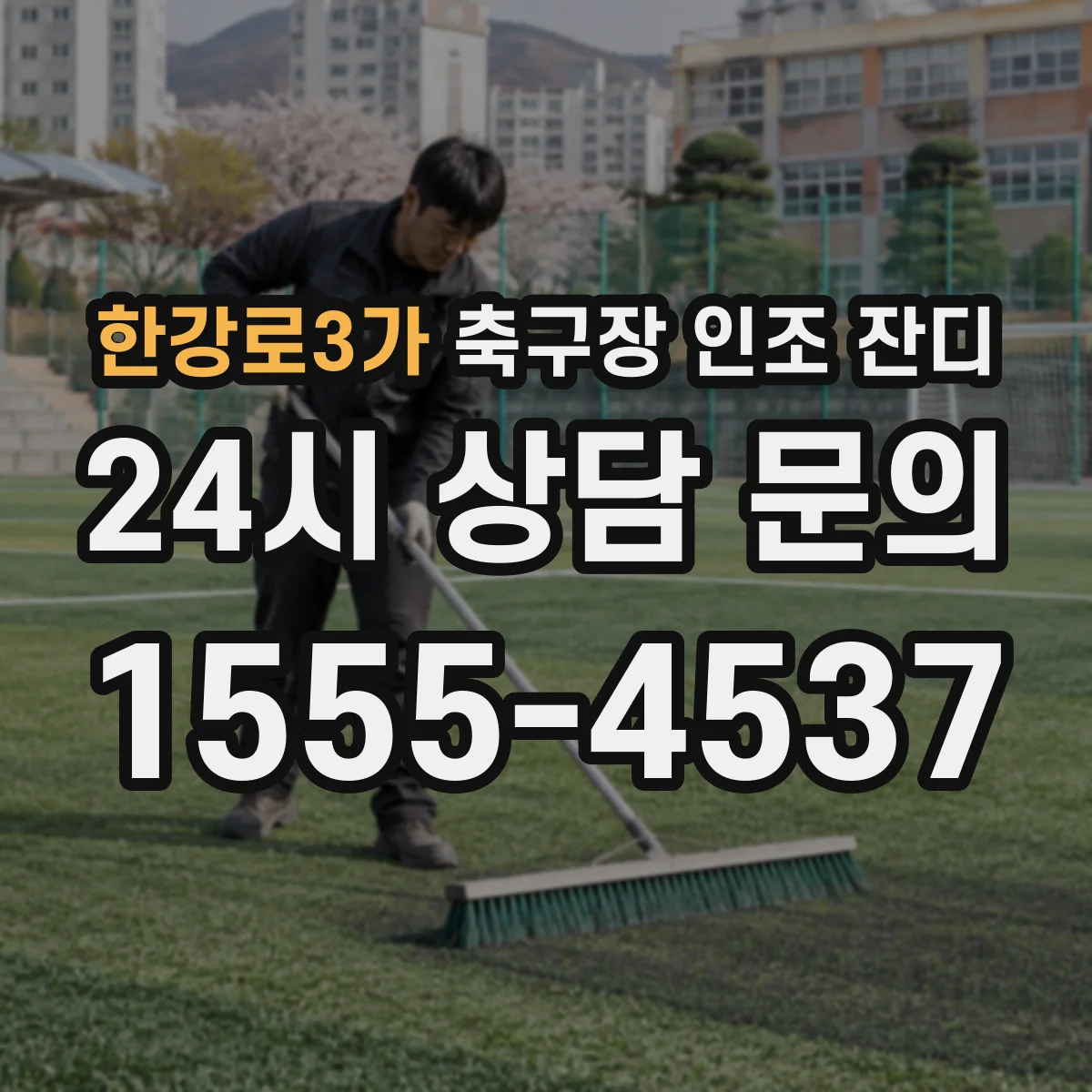 한강로3가 축구장 인조 잔디