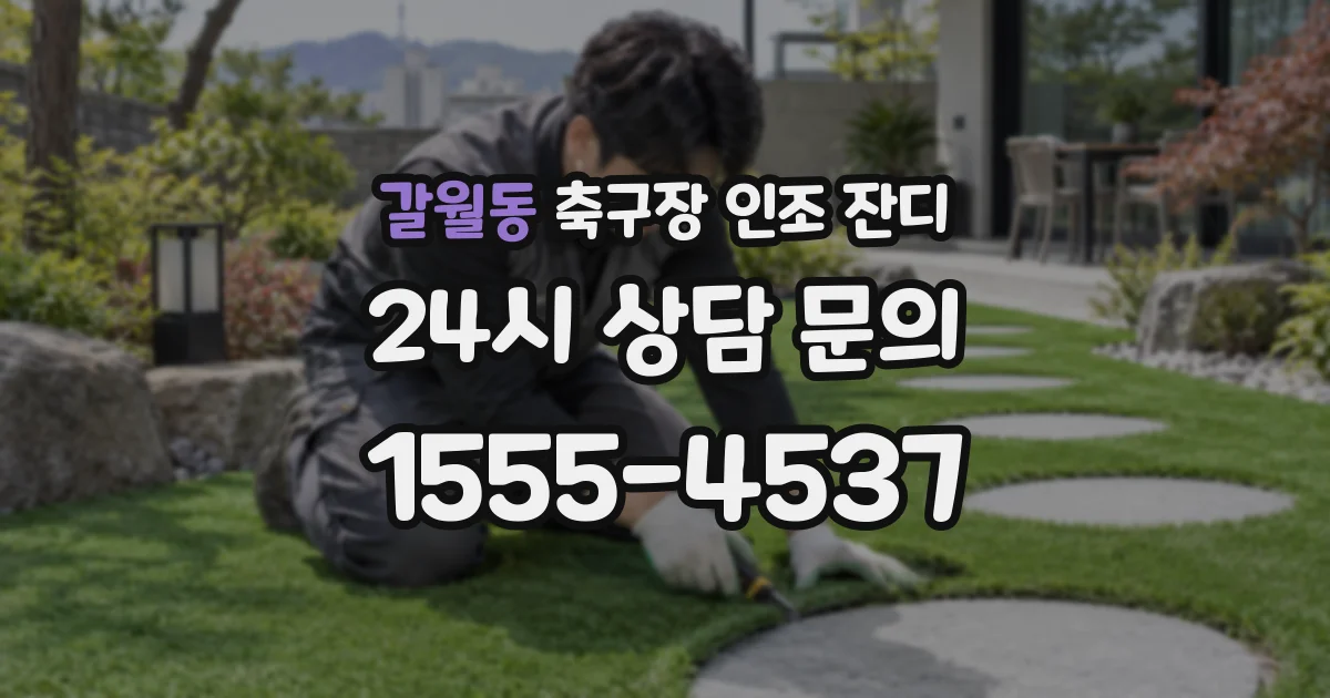 갈월동 축구장 인조 잔디