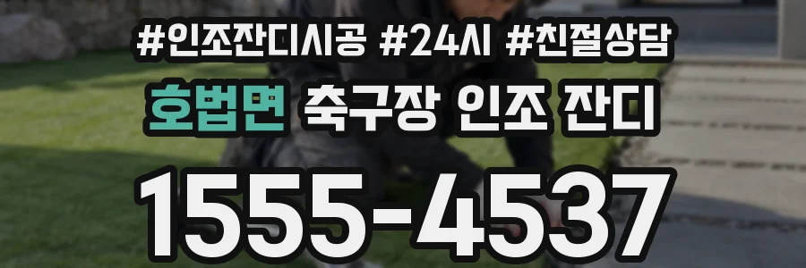 호법면 축구장 인조 잔디