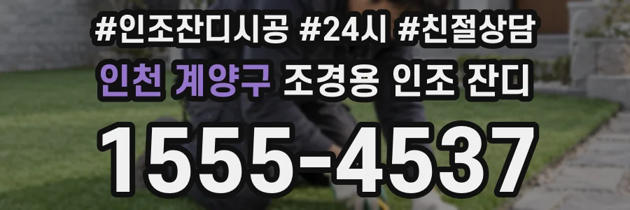 인천 계양구 조경용 인조 잔디