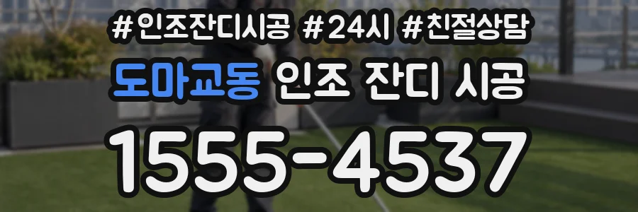 도마교동 인조 잔디 시공