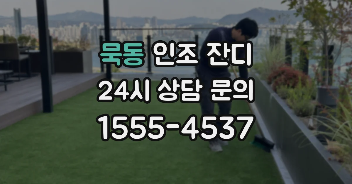 묵동 인조 잔디