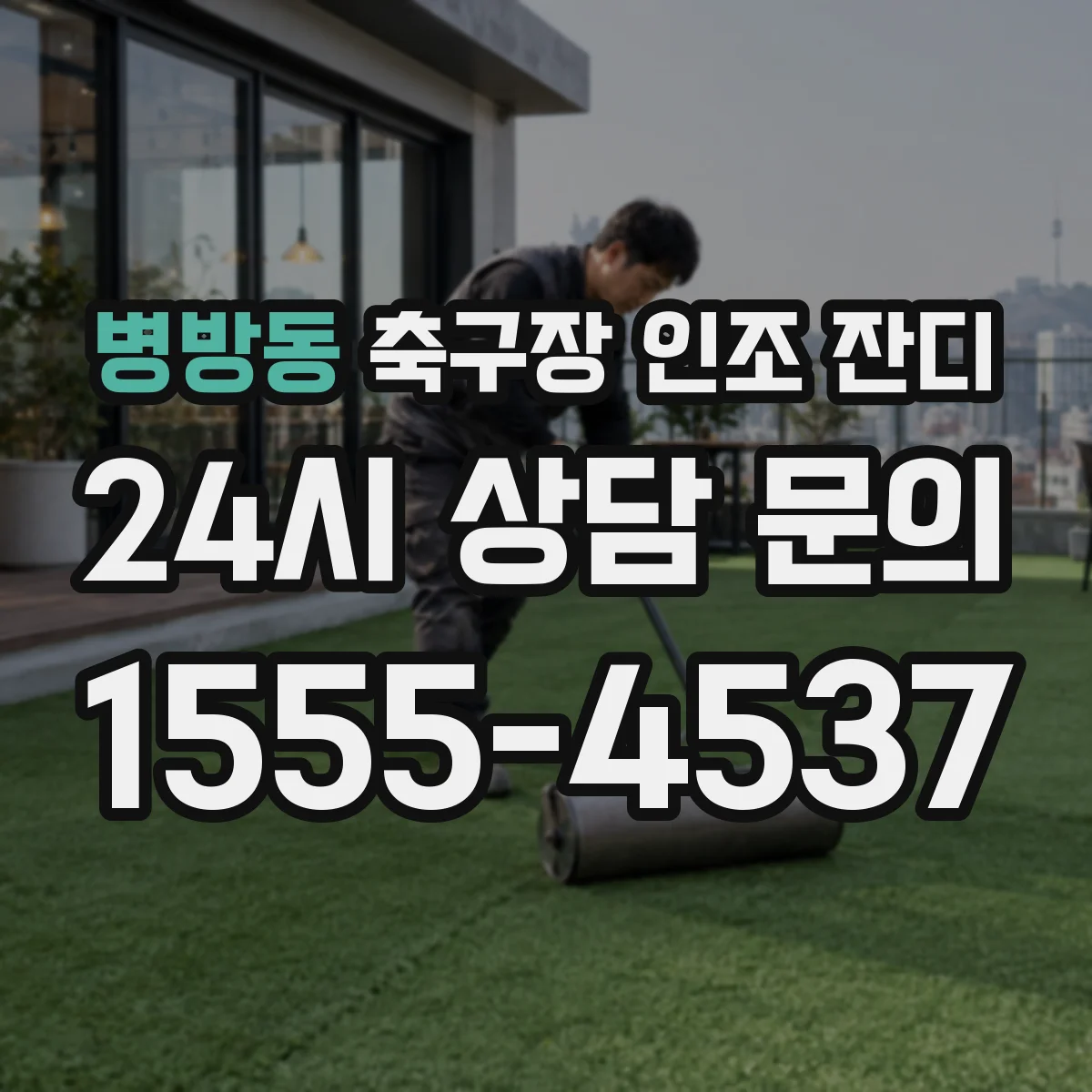 병방동 축구장 인조 잔디
