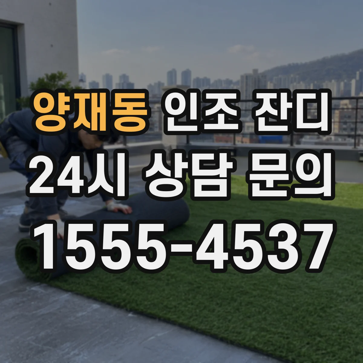 양재동 인조 잔디