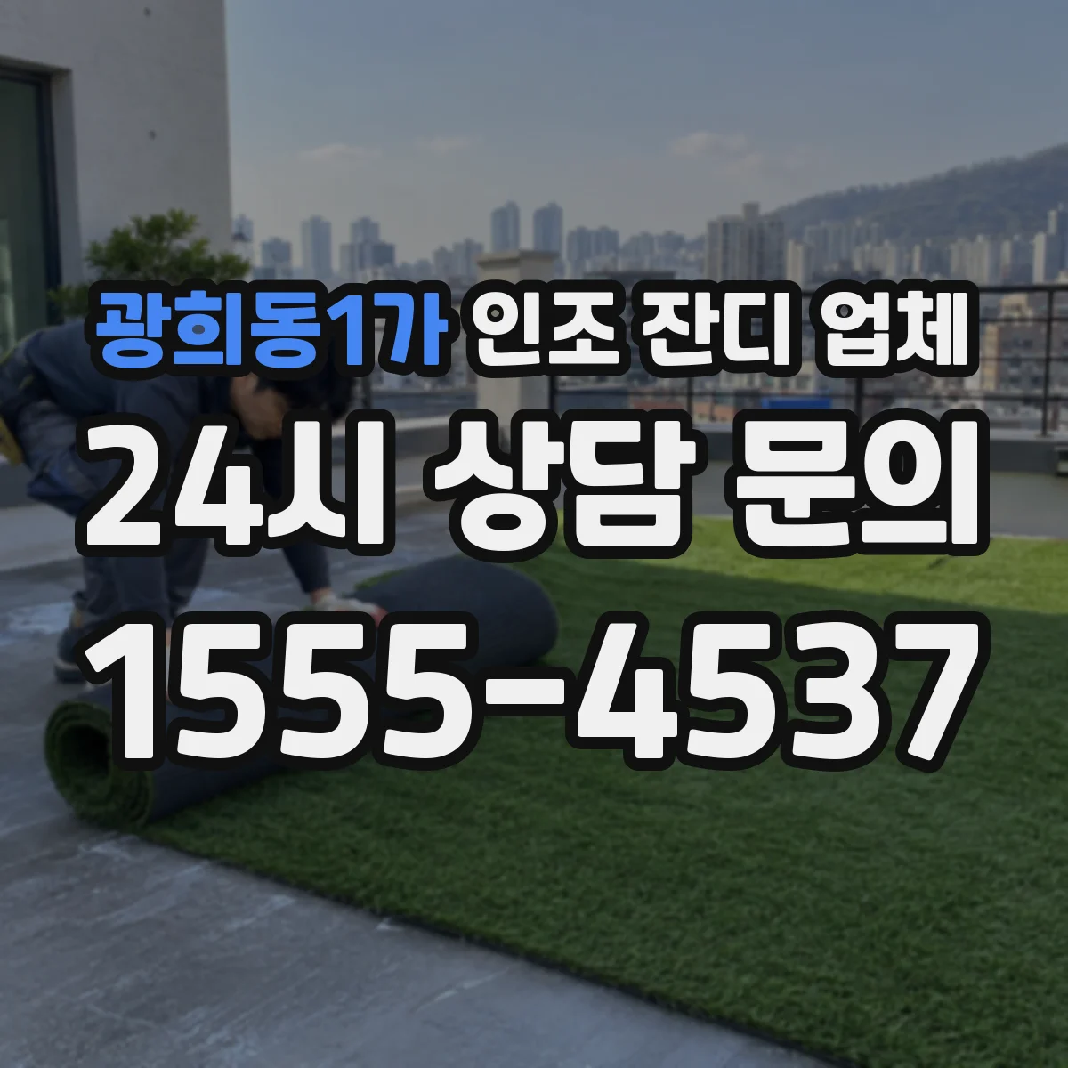 광희동1가 인조 잔디 업체