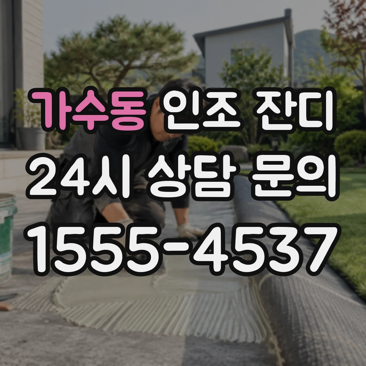 가수동 인조 잔디