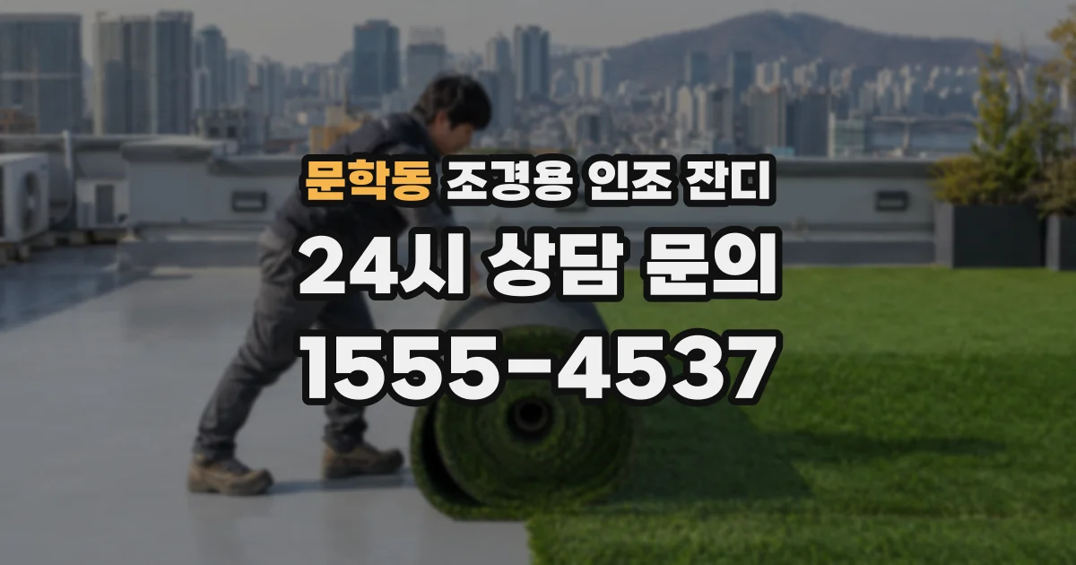 문학동 조경용 인조 잔디