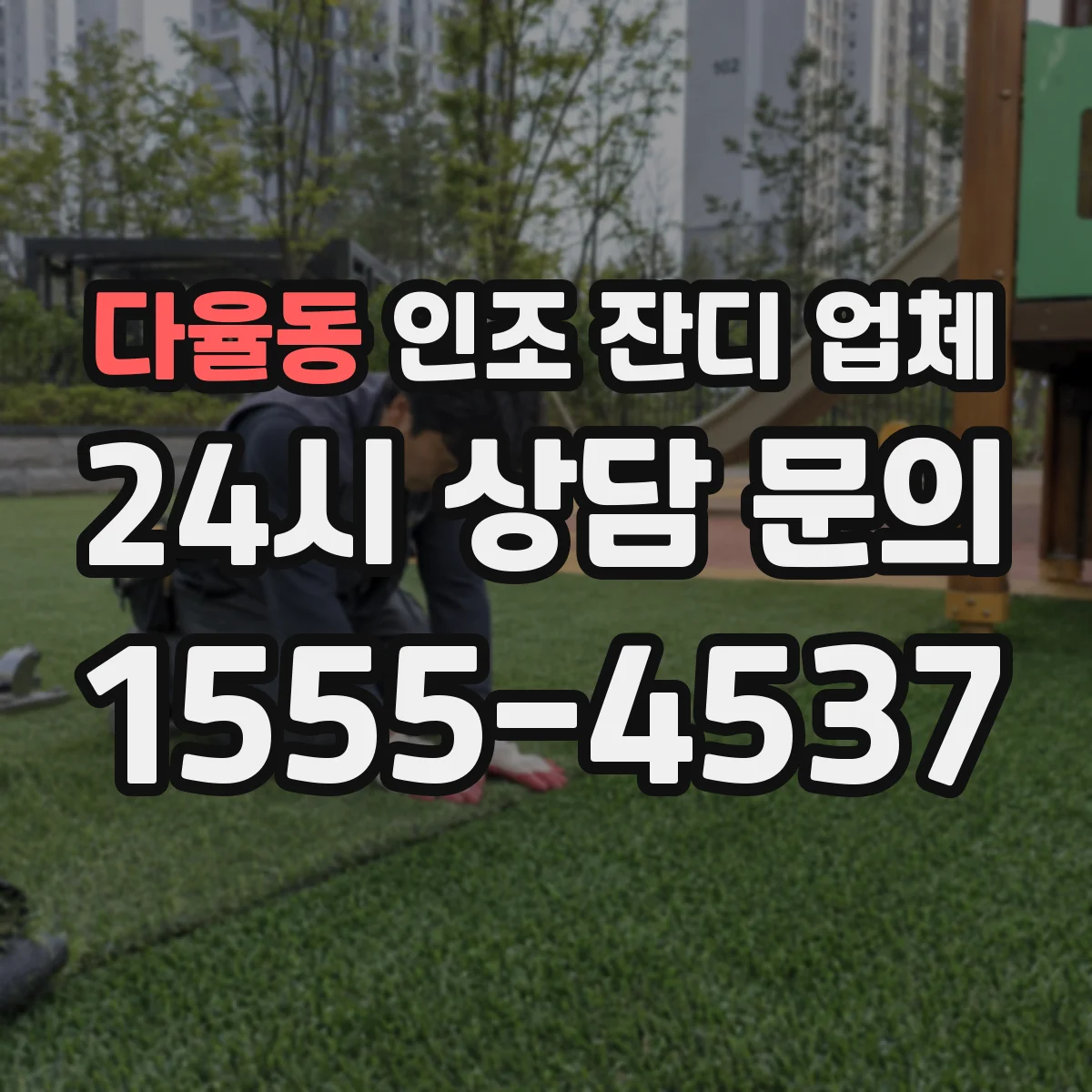 다율동 인조 잔디 업체