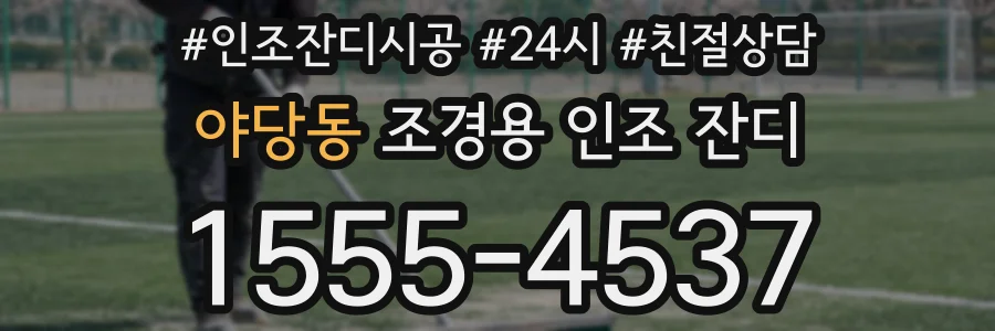 야당동 조경용 인조 잔디