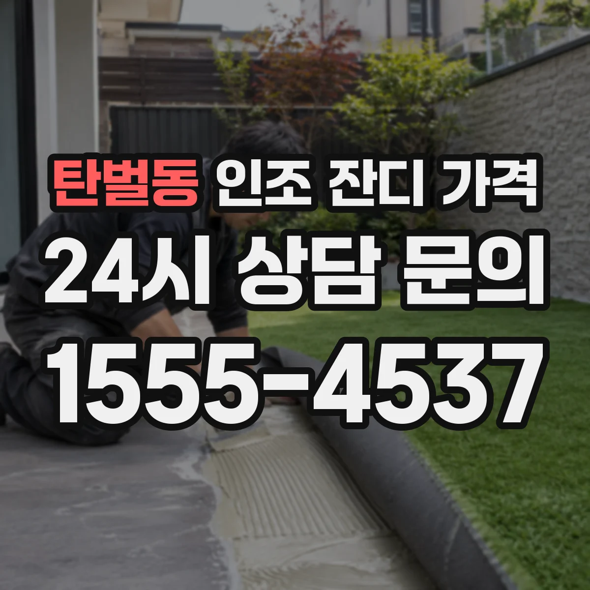 탄벌동 인조 잔디 가격
