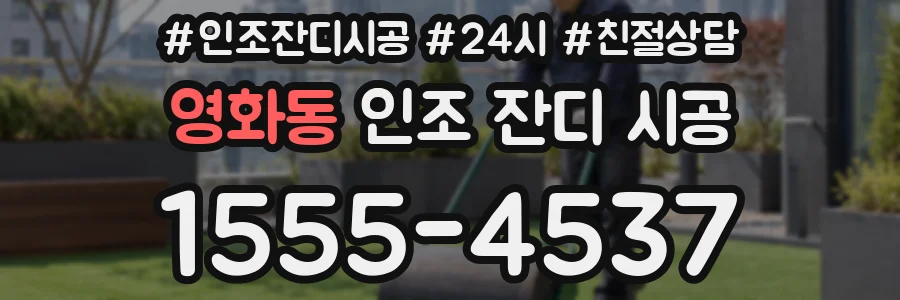 영화동 인조 잔디 시공