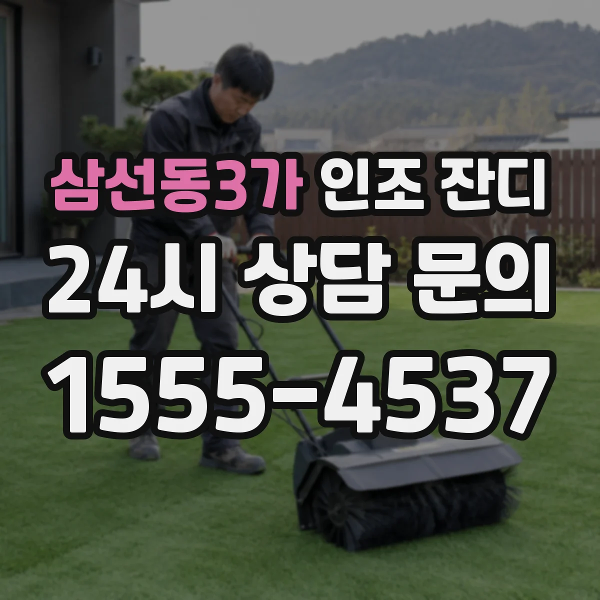 삼선동3가 인조 잔디