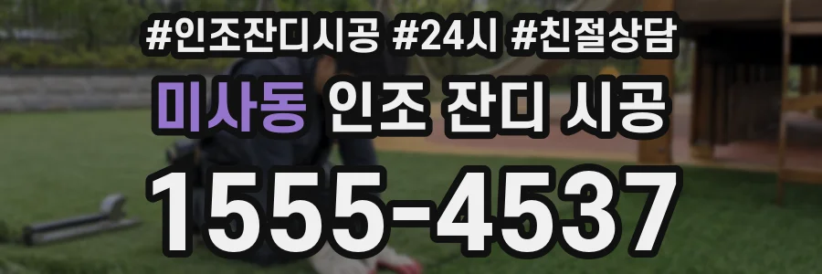 미사동 인조 잔디 시공