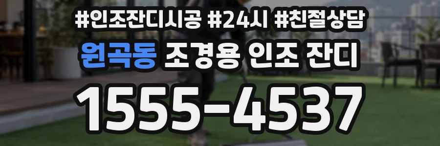 원곡동 조경용 인조 잔디