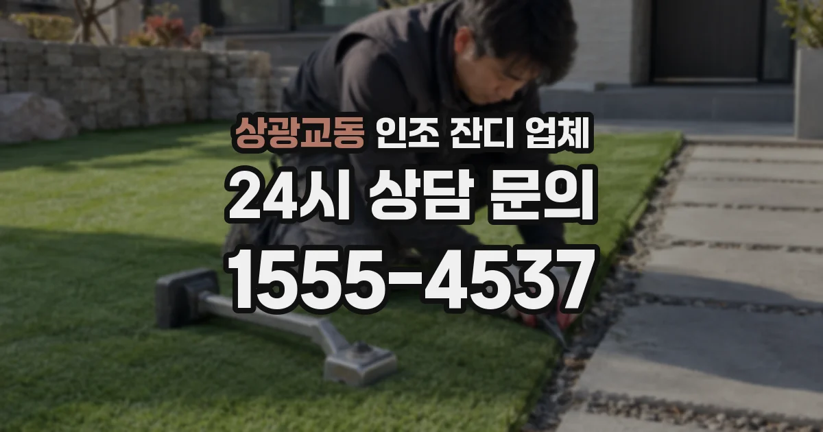 상광교동 인조 잔디 업체