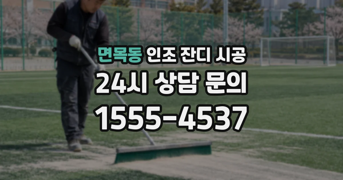면목동 인조 잔디 시공