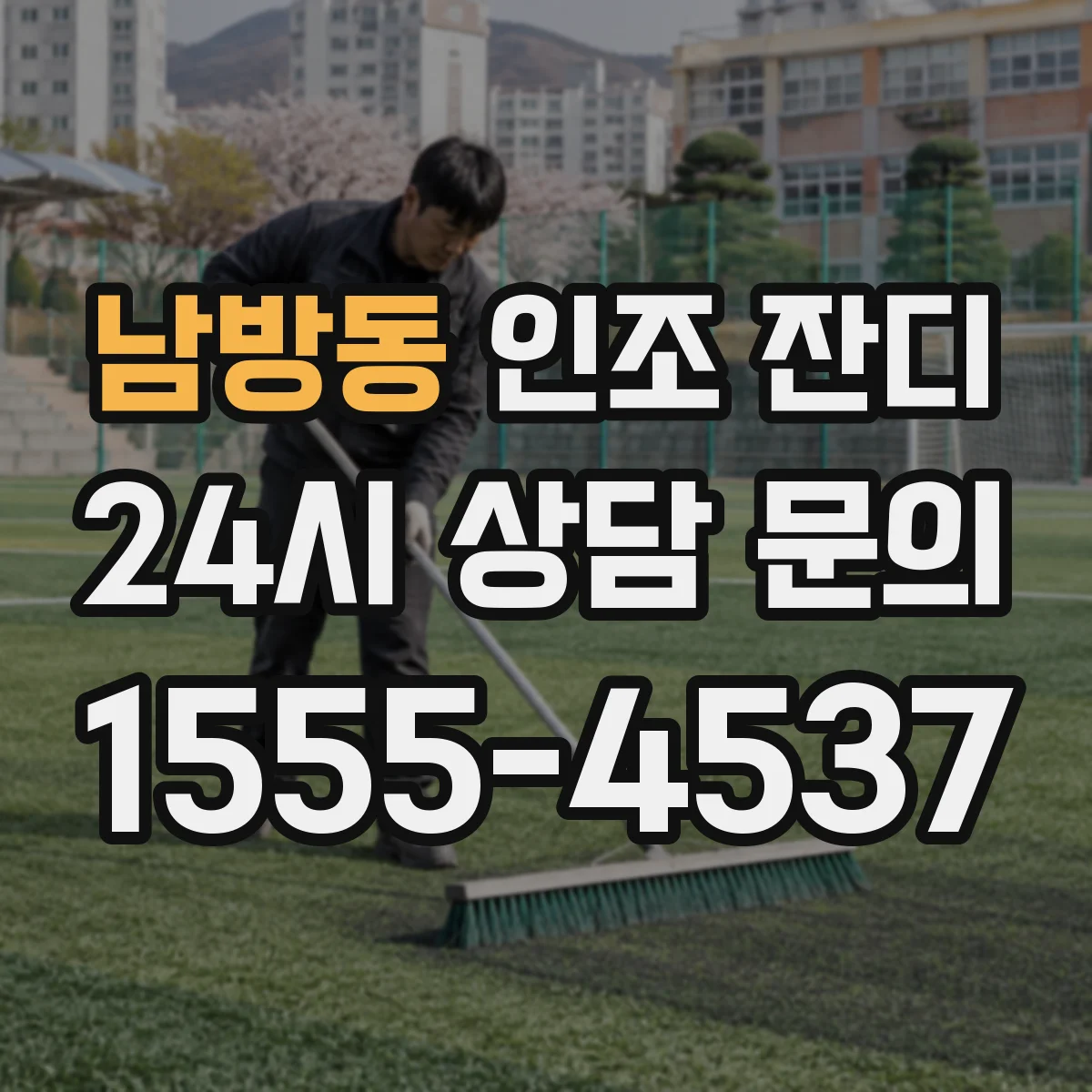 남방동 인조 잔디