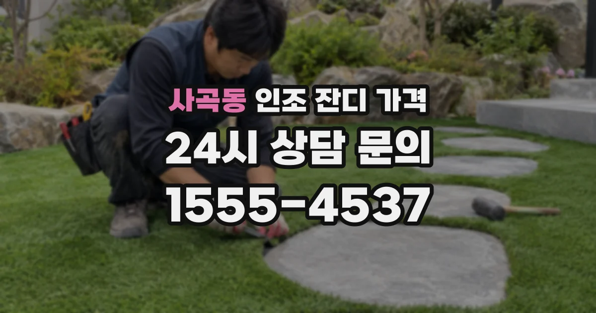 사곡동 인조 잔디 가격