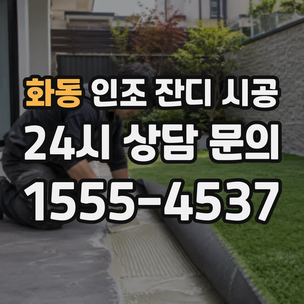 화동 인조 잔디 시공