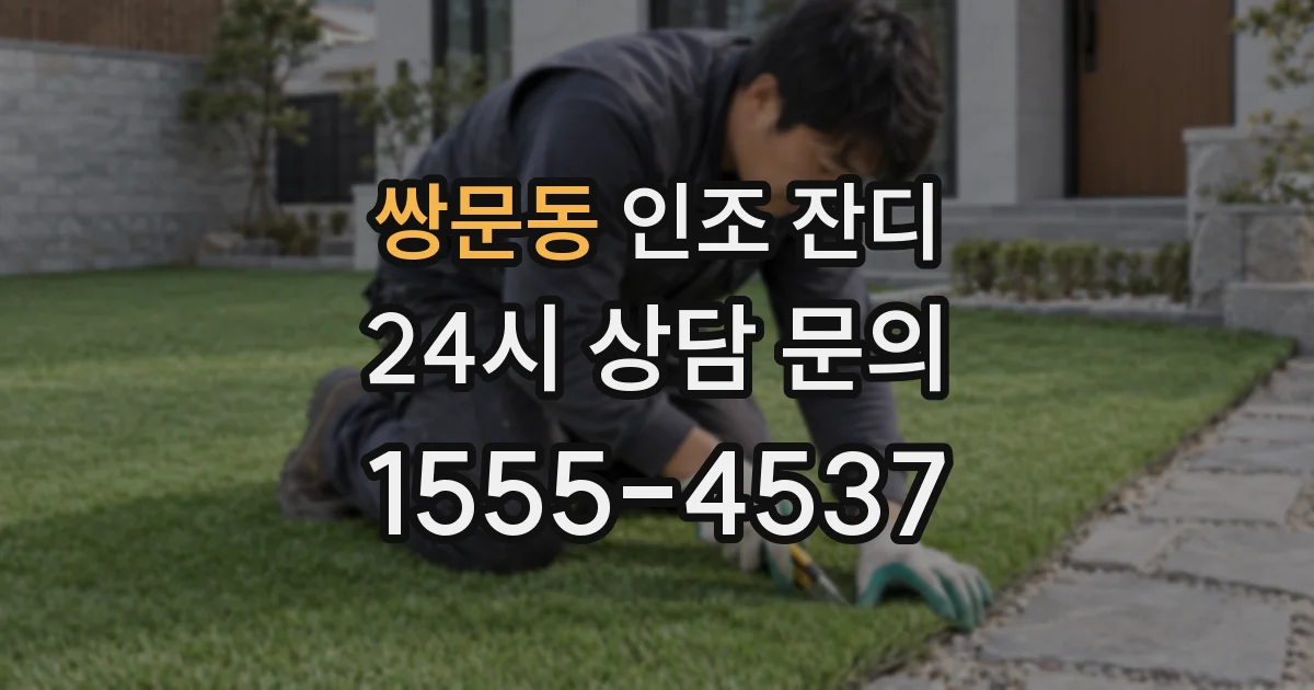 쌍문동 인조 잔디
