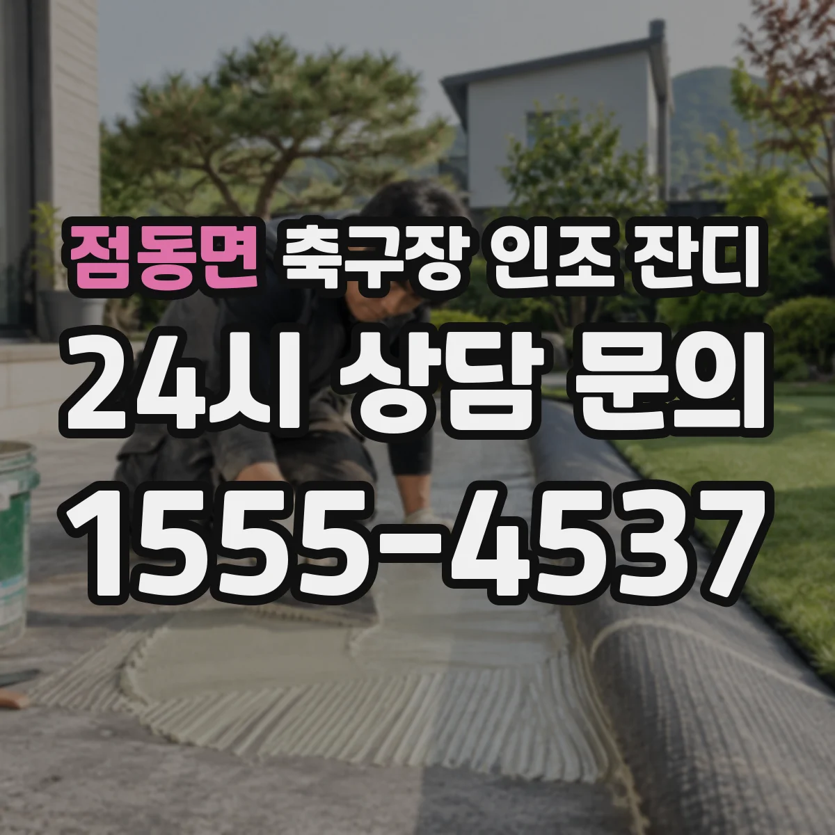 점동면 축구장 인조 잔디