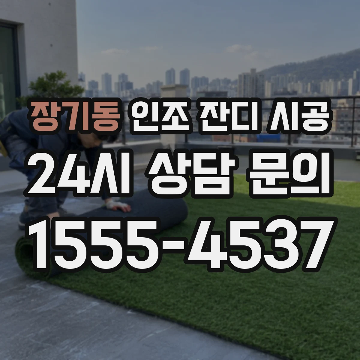 장기동 인조 잔디 시공