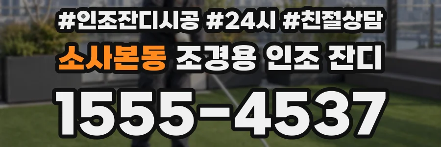 소사본동 조경용 인조 잔디