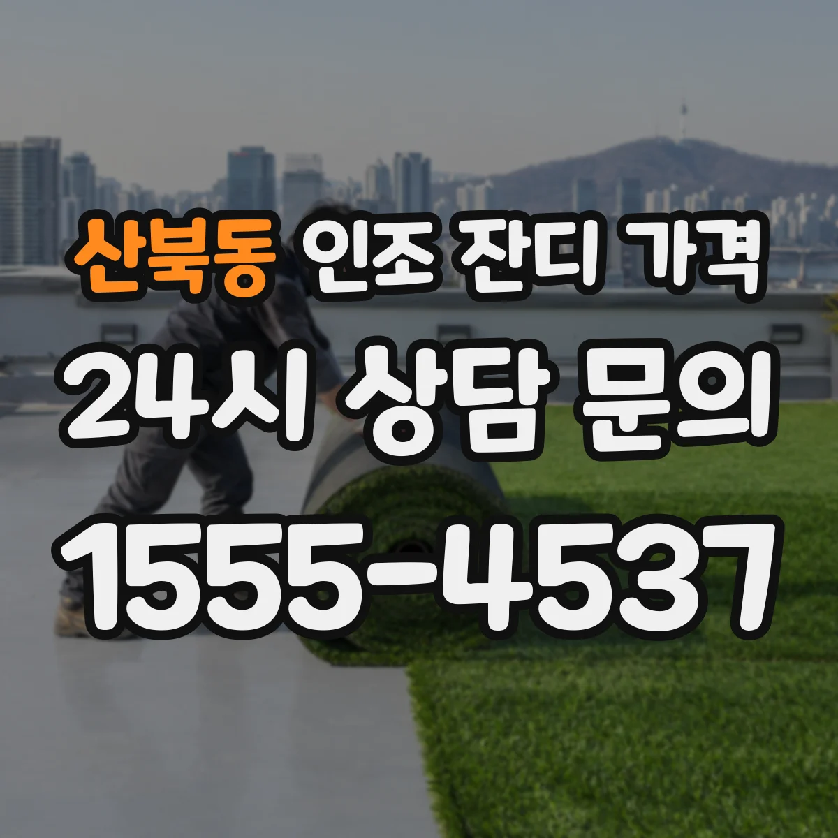 산북동 인조 잔디 가격