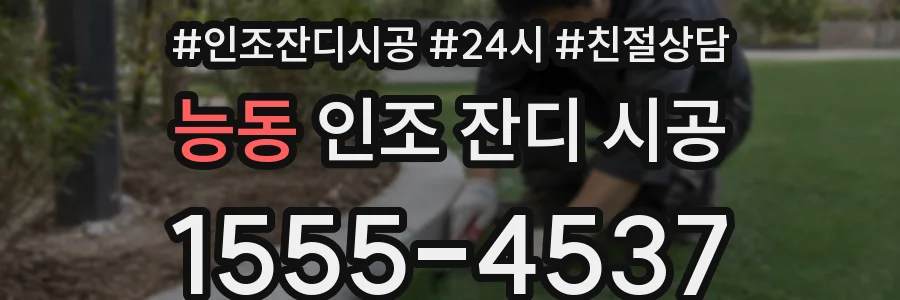 능동 인조 잔디 시공