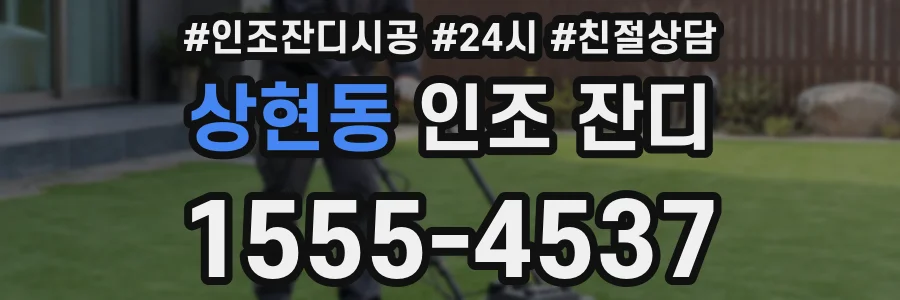 상현동 인조 잔디