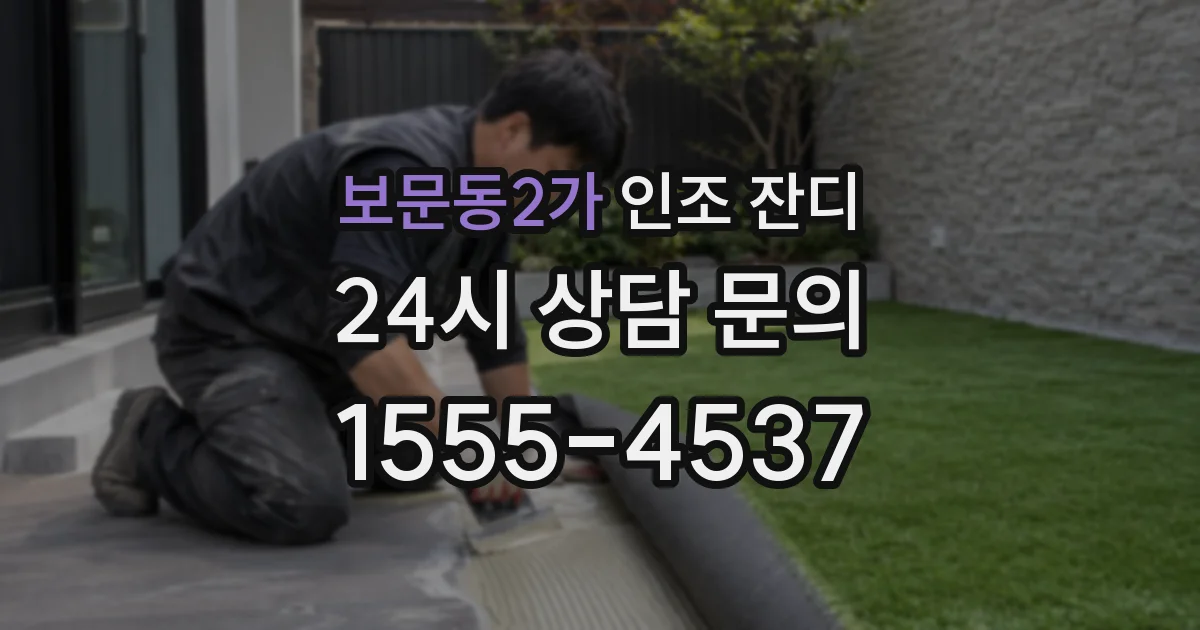 보문동2가 인조 잔디