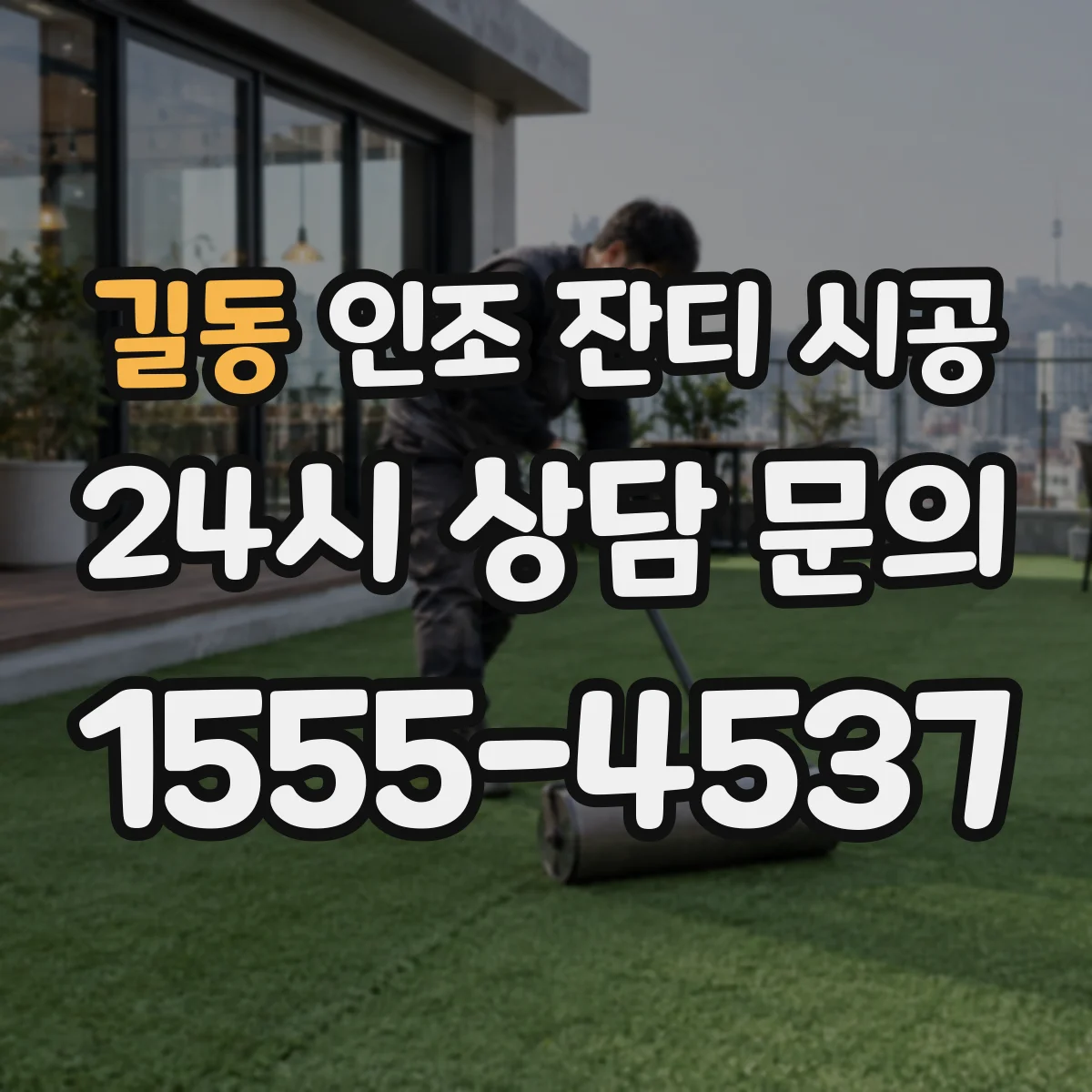 길동 인조 잔디 시공