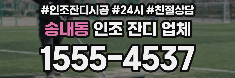 송내동 인조 잔디 업체