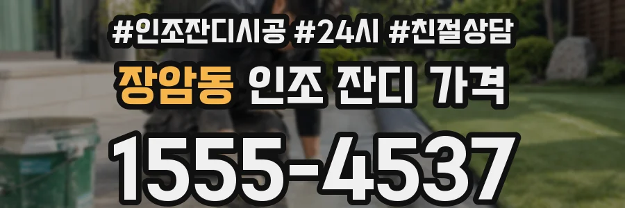장암동 인조 잔디 가격