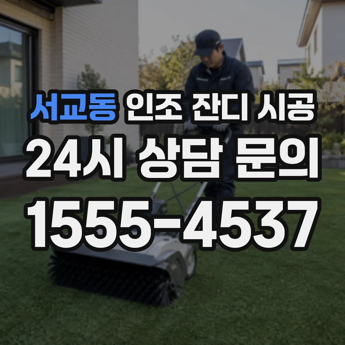 서교동 인조 잔디 시공