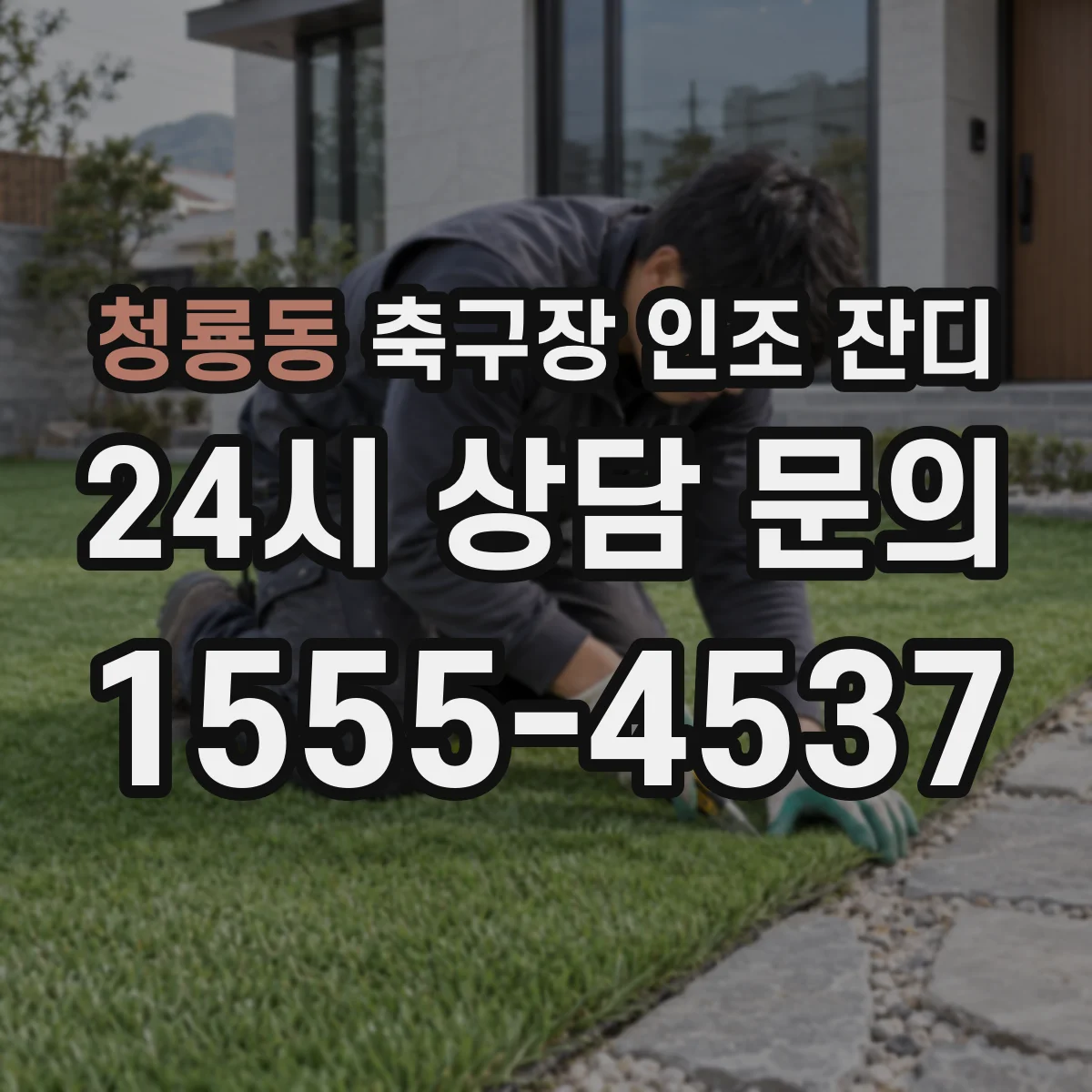 청룡동 축구장 인조 잔디