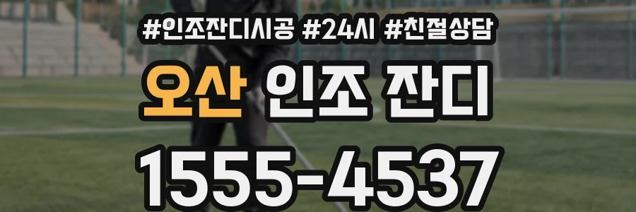 오산 인조 잔디