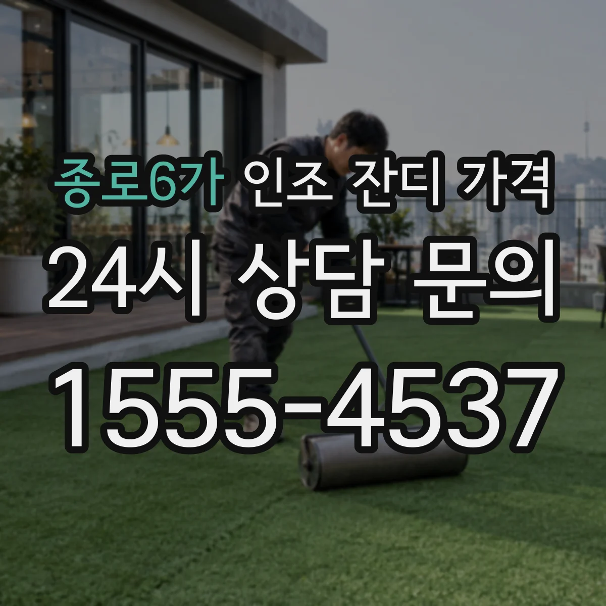 종로6가 인조 잔디 가격