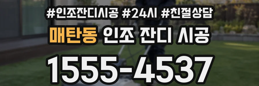 매탄동 인조 잔디 시공