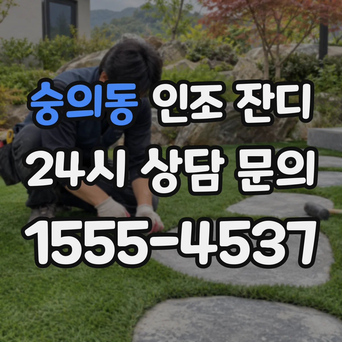숭의동 인조 잔디