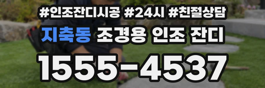 지축동 조경용 인조 잔디
