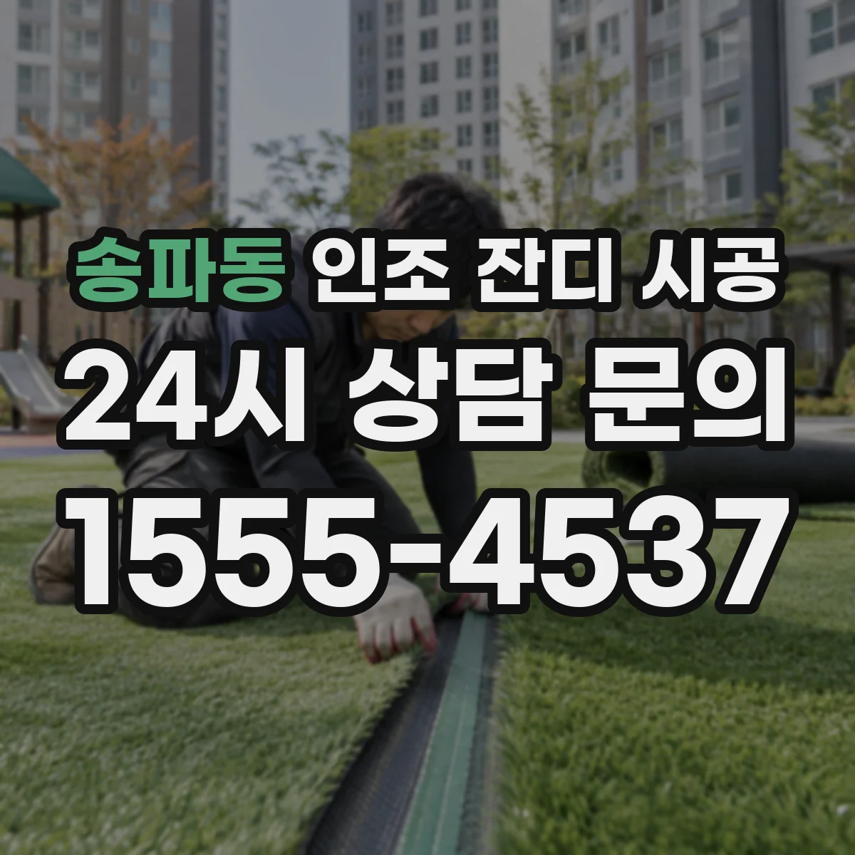 송파동 인조 잔디 시공