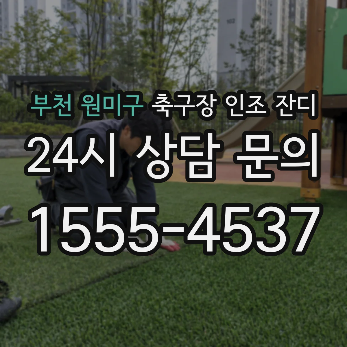 부천 원미구 축구장 인조 잔디