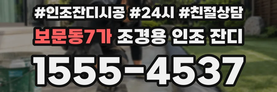 보문동7가 조경용 인조 잔디