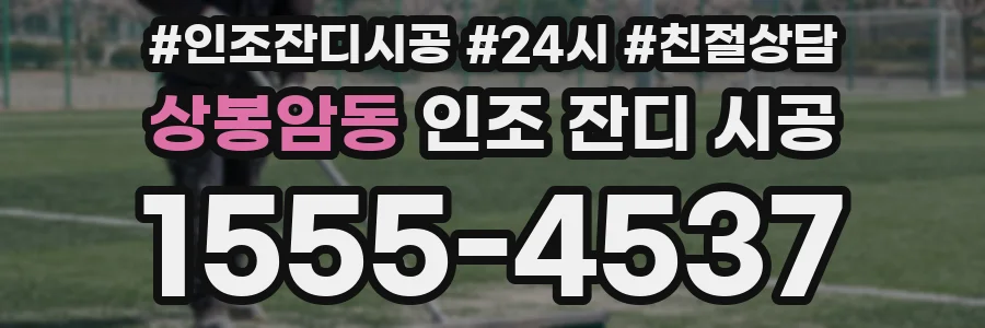 상봉암동 인조 잔디 시공